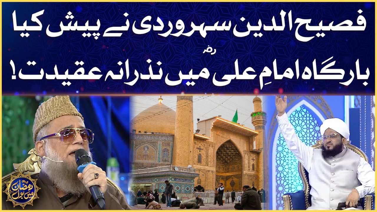 Bargah E Imam Ali R.A Mai Nazrana Aqedat Pesh | Fasih Uddin Soharwardi | Ramazan Mein BOL |21 Ramzan