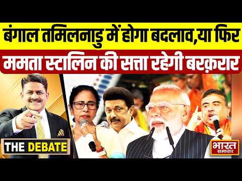 बंगाल तमिलनाडु में होगा बदलाव,या फिर ममता स्टालिन की सत्ता रहेगी बरक़रार ! | THE DEBATE |
