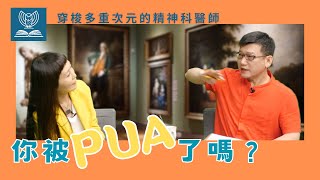 你被PUA了嗎？！－ 洞悉操縱背後的關鍵心理，你可以不被操控(CC字幕)#穿梭多重次元的精神科醫師＃許添盛醫師＃賽斯 | #Dr. Tien-Sheng Hsu#Seth＃Subtitle/CC