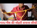 गाय/भैंस की मोहरी कैसे बनाये / मोहरी मोरकी/मोहरी बनने का तरीका / HOW TO MAKE HULTERROP FOR COW