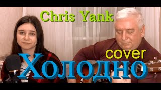 Chris Yank - Холодно (кавер на гитаре)