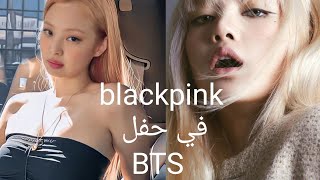 أخبار سعيده عن عودة Blackpink 2022 ?+ عودة BTS قريباً و الجمهور قلق على صحة Jessi
