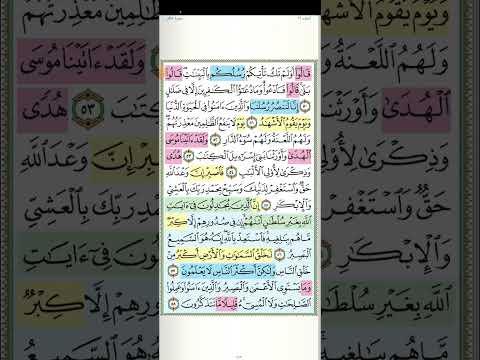 تثبيت وتربيط الربع الثالث من سورة غافر ٤١ حتى ٦٥