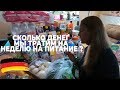 🍗Сколько денег надо на продукты на неделю в Германии🍷 #vlog #германия