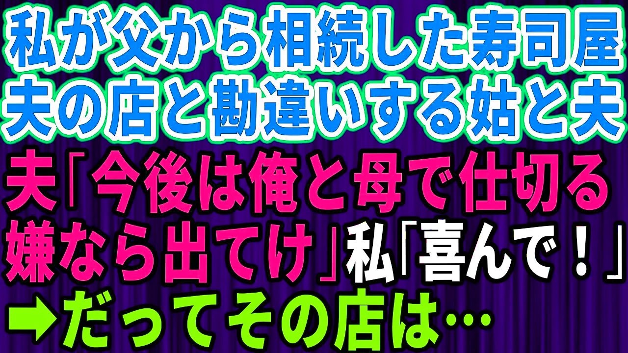 義理の母が突然、私の父から娘が相続したはずの寿司屋を「自分の息子のものだ」と言い出し、「店主はあなたじゃなくてひろしよ」と笑顔で宣告したその瞬間、私は結婚生活が終わったことを悟った。離婚届を突きつけると、義母は「怖い嫁ねえ、ひろしにはもっと若くて可愛い子を結婚させるわ」と捨て台詞を残した..私は笑顔でこう返した、「では、店を1000万円で買い取ってください」。そう言った瞬間の義母の顔が忘れら...