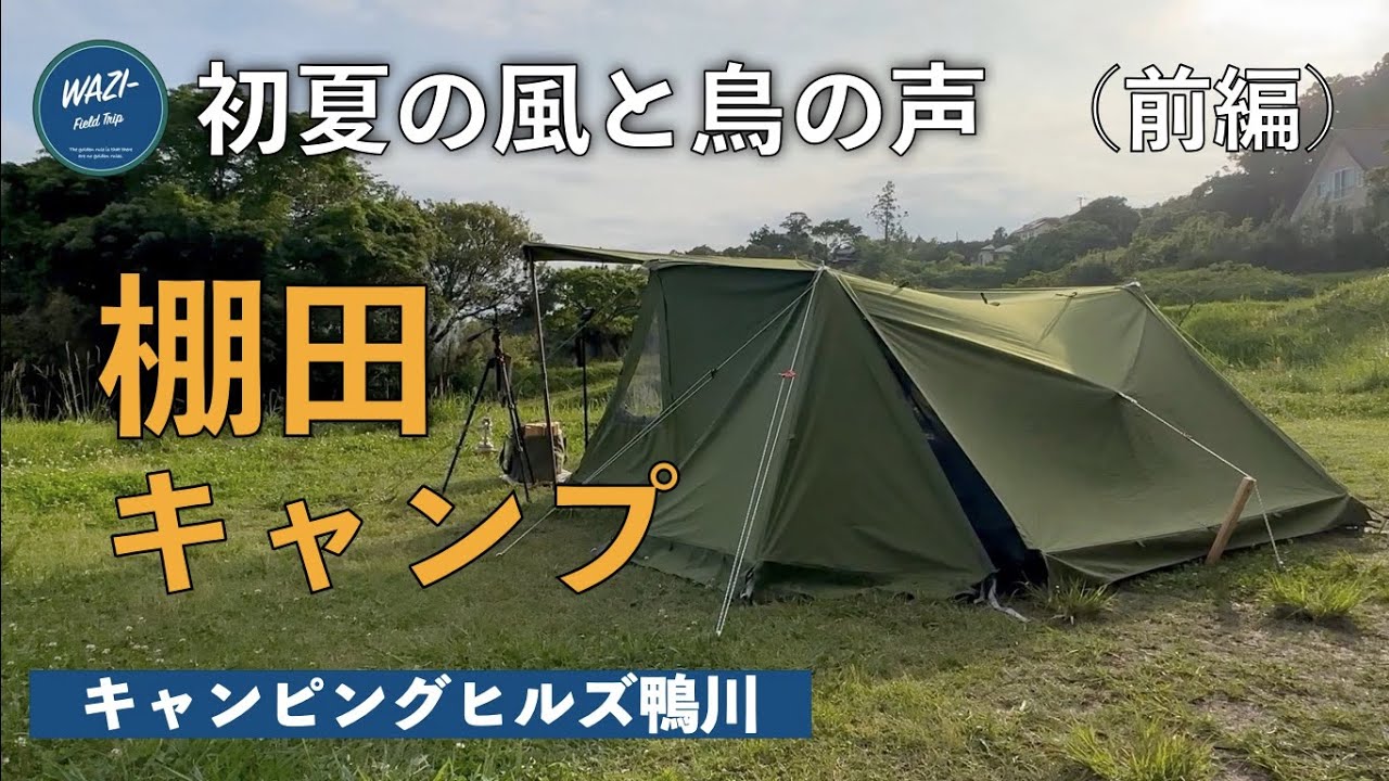 【キャンピングヒルズ鴨川】(前編) 初夏の風と鳥の声 棚田キャンプ