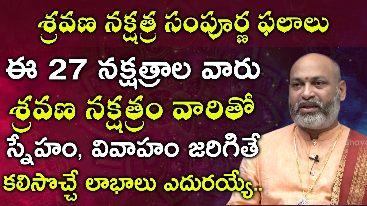శ్రావణ నక్షత్రం సంపూర్ణ ఫలాలు | 2021 Sravana Nakshatram Characteristics | Astrologer Nanaji Patnaik