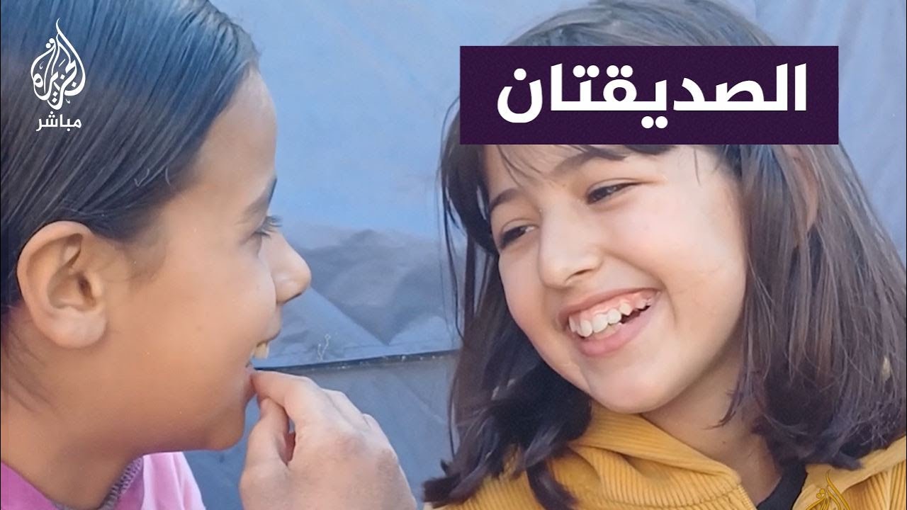 طفلتان من غزة.. الصداقة في زمن الحرب