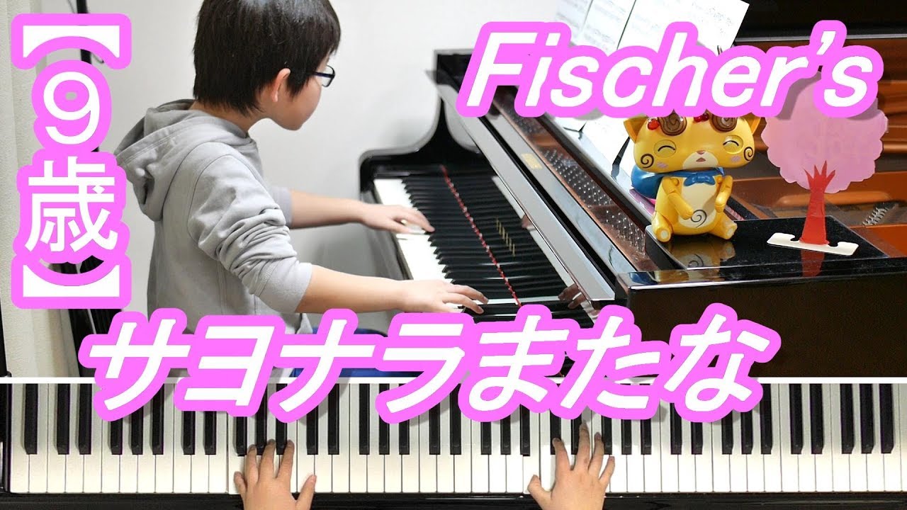 ９歳 サヨナラまたな Fischer S Youtube