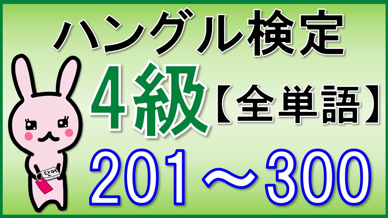 韓国語】ハングル検定4級(初級)全単語③201~300☆単語のみ☆聞き流し 