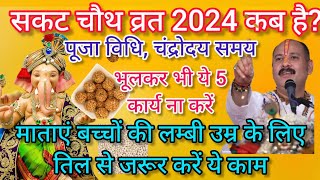 Sakat Chauth Pooja vidhi 2024 | Til Chauth Pooja vidhi | Chaturthi Vrat 2024 | सकट चौथ पूजा विधि /