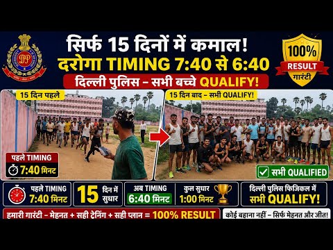 मात्र 15 दिन के अंदर दरोगा timing 7:40 se 6:40 दिल्ली पुलिस सारे बच्चे क्वालीफाई। First trial