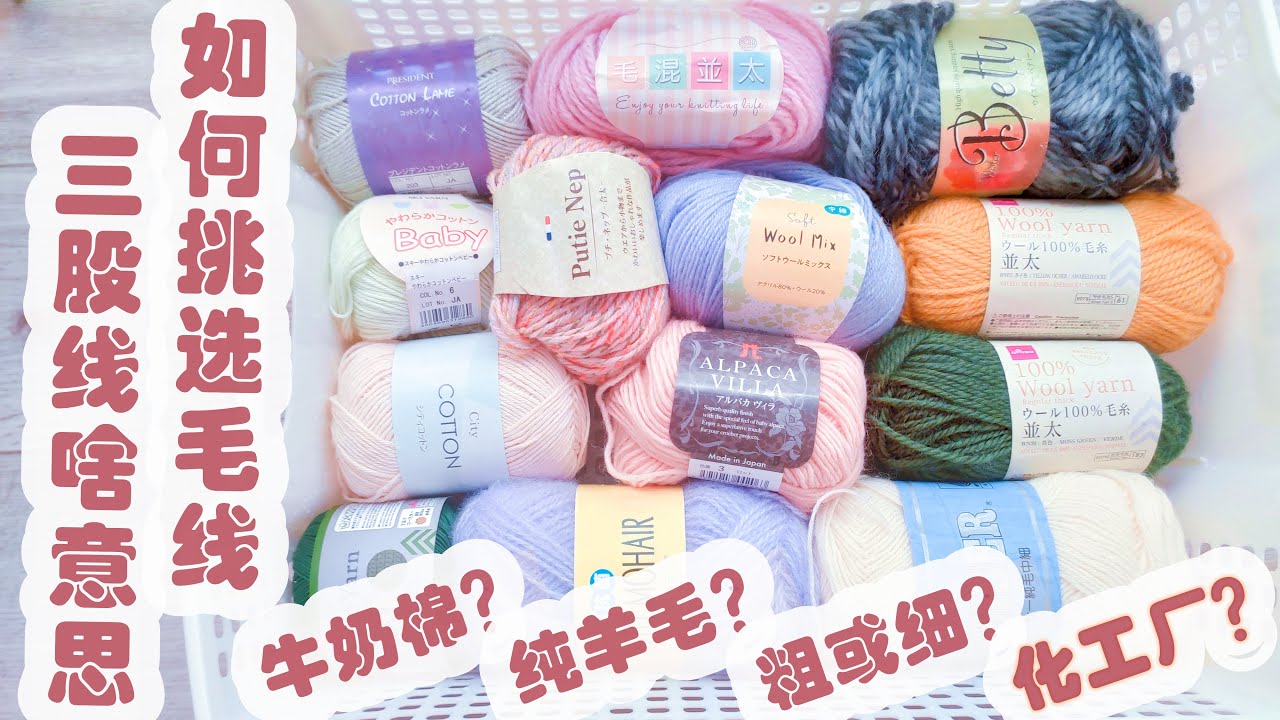 如何分辨购买适合自己的毛线