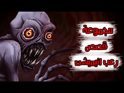 قصص رعب انيميشن تجميعة نصف شهر سبتمبر هلاوس الرعب