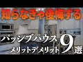 【注文住宅】プロが解説！パッシブハウスのメリットデメリット9選 /  新築で後悔しない、電気代の削減・長寿命・資産性の高いお家で健康に住まうために【空間工房LOHAS・輝く暮らしの舞台創りCH】