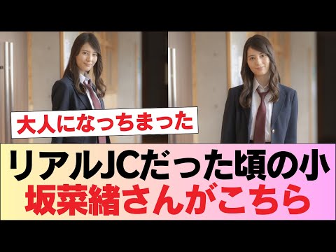 【日向坂46】リアルJCだった頃の小坂菜緒さんがこちら #日向坂46 #日向坂 #日向坂で会いましょう #乃木坂46 #櫻坂46