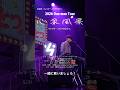 ☁️友成空 ONEMAN TOUR「心象風景」☁️ この曲をライブで聴いてみたくない？🥃