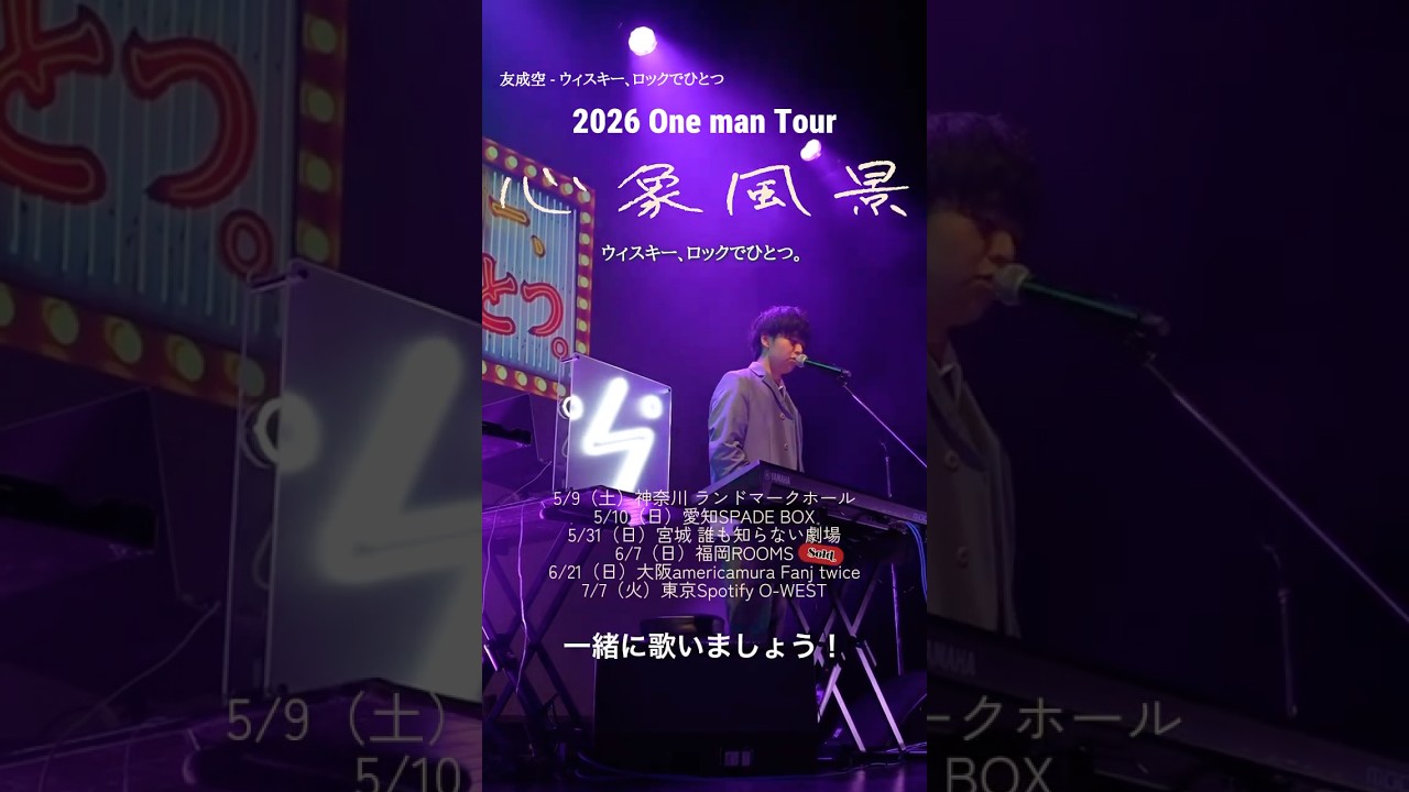☁️友成空 ONEMAN TOUR「心象風景」☁️ この曲をライブで聴いてみたくない？🥃