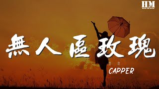 Capper - 无人区玫瑰『So many girls like me *2』【動態歌詞Lyrics】1472142718#Capper#无人区玫瑰