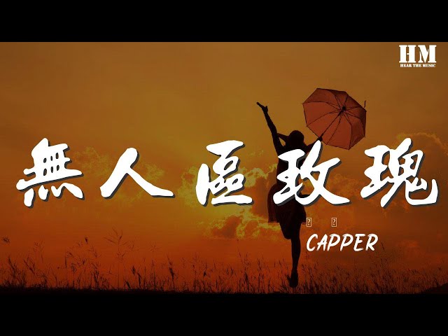 Capper - 无人区玫瑰『So many girls like me *2』【動態歌詞Lyrics】1472142718#Capper#无人区玫瑰