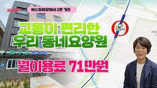 대중교통으로 면회하기 편리한 도심속 단독 건물 요양원! 양주시 늘푸른 요양원 | 요양이 TV