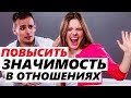 КАК СОЗДАТЬ ВЫСОКУЮ ЗНАЧИМОСТЬ В ОТНОШЕНИЯХ?