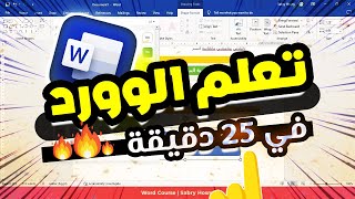 دليل تعلم برنامج الوورد بالكاامل 2024?.. (في 25 دقيقة فقط)