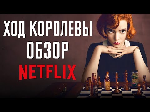Ход Королевы - обзор сериала. The Queen's Gambit. Netflix