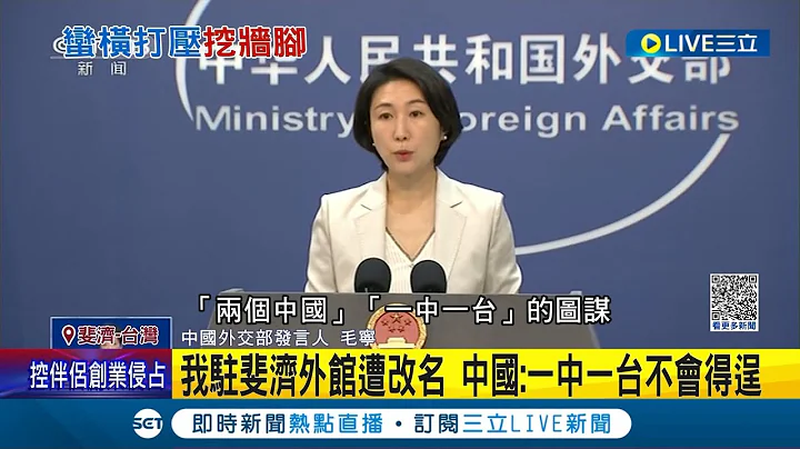 斐濟駐處復名受挫! 外交部坦言"中國打壓主權"  中國挖牆腳島國友邦! 帛琉坦言利誘壓力大│記者 楊駿宗│【國際大現場】20230627│三立新聞台 - 天天要聞