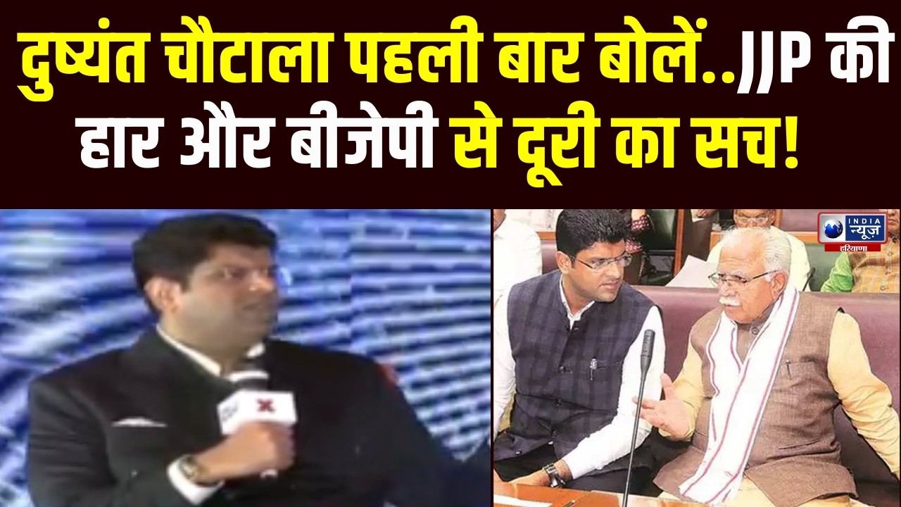 Dushyant Chautala ने पहली बार तोड़ी चुप्पी! BJP से दूरी और JJP की विधानसभा हार पर बड़ा बयान