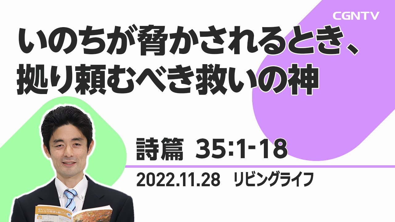 [リビングライフ]いのちが脅かされるとき、拠り頼むべき救いの神(詩篇 35:1-18)｜原田元道牧師