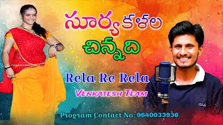 Surykalala Chinnadi Folk Song Venkatesh Rela Re Rela Latest Performance 9640033936 Ramalakshmi