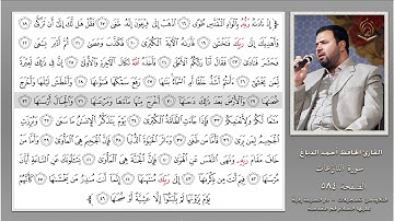 0584 القارئ أحمد الدباغ سورة النازعات