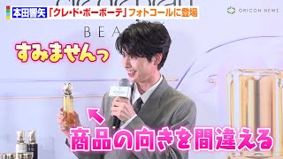 『めおと日和』“瀧昌様”本田響矢、イベント中に天然が炸裂!ラーメン愛熱弁で少年の顔に「3ヶ月ぶりにラーメンを…」 クレ・ド・ポー ボーテ『積み重ねた輝きを、超えていく。』 フォトコール