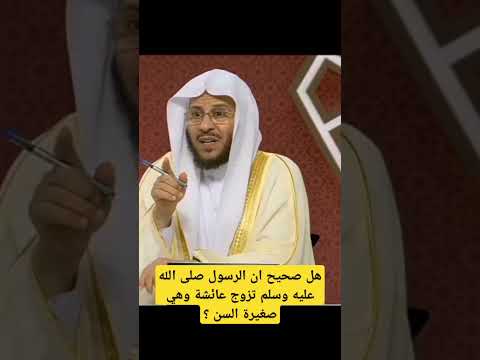 هل صحيح ان الرسول صلى الله عليه وسلم تزوج عائشة وهي صغيرة السن عزيز العنزي