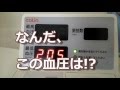 [なんだ、この血圧は!?]血圧を測ってみた　Taking my blood pressure