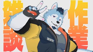作業から逃げるな￤作業雑談