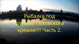 Рыбалка под стенами Псковского кремля!!!! Часть 2
