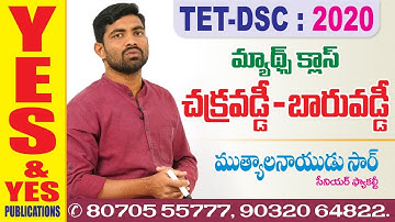 TET DSC  మ్యాథమెటిక్స్ క్లాస్ || చక్రవడ్డీ-బారువడ్డీ  || YES & YES