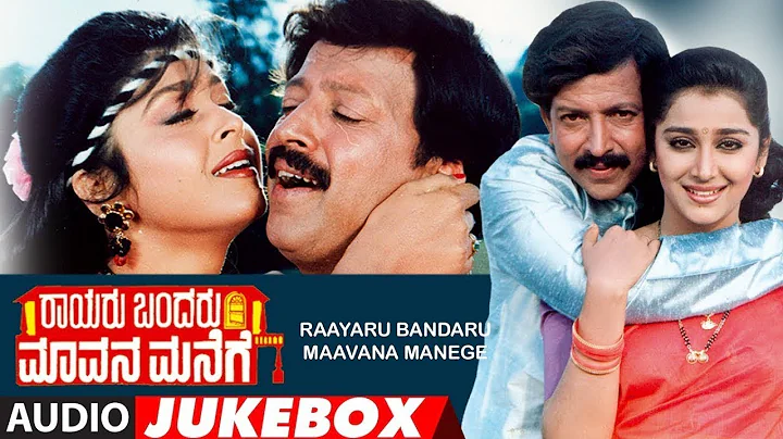 Rayaru Bandaru Mavana Manege Songs Jukebox | Vishn...