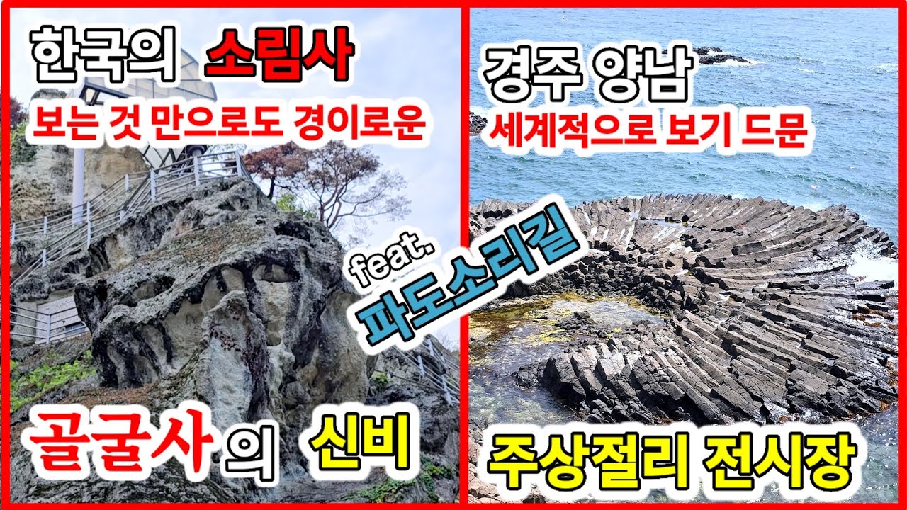 경주에 가면 반드시 가봐야 할 명소. 양남 주상절리와 골굴사