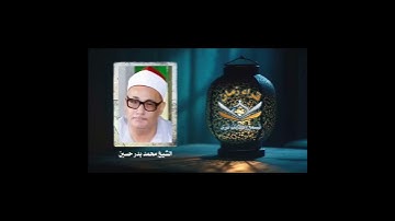 الشيخ محمد بدر حسين في تلاوه من سوره الرعد