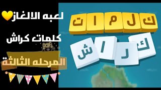 كلمات كراش  لعبه الالغاز  حل المرحله الثالثة المرحله ٣ 3 🥳💜 العاب2020 كورسات مجانيه ذكاء