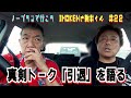 気ままなドライブトーク第22弾!今回は二人が真剣に「引退」を語ります。【トーク】【ドライブ】【バラエティー】【芸能界】【引退】【長江健次】【新井康弘】【ノープラン】【イモケン】