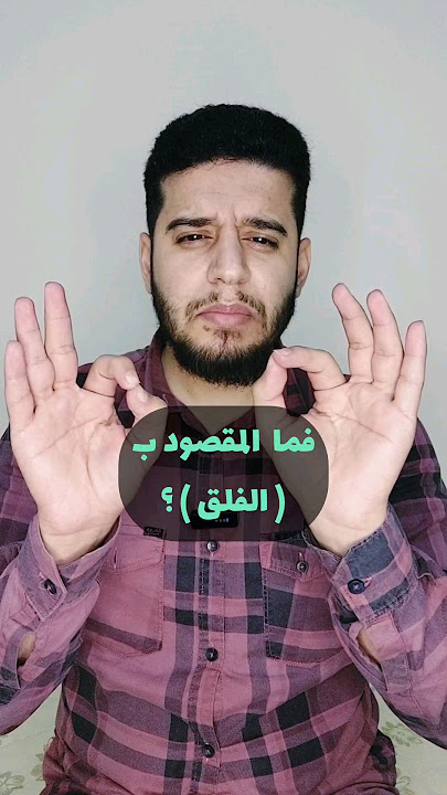 معنى ( قل أعوذ برب الفلق ) سورة الفلق #تفسير_القرآن #قرآن #القرآن_الكريم #foryou #explore