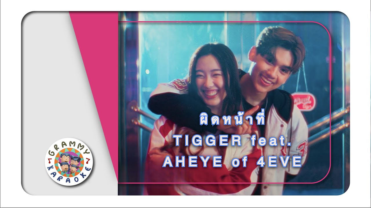 คาราโอเกะ ผิดหน้าที่ (Responsibility) TIGGER Feat. AHEYE of 4EVE