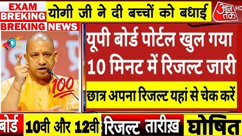 Up Board Result 2025 Big News/UP Board 10th 12th Result date declared/Up 10th Result #upboard