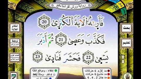 079 سورة النازعات (naziàte) رواية ورش