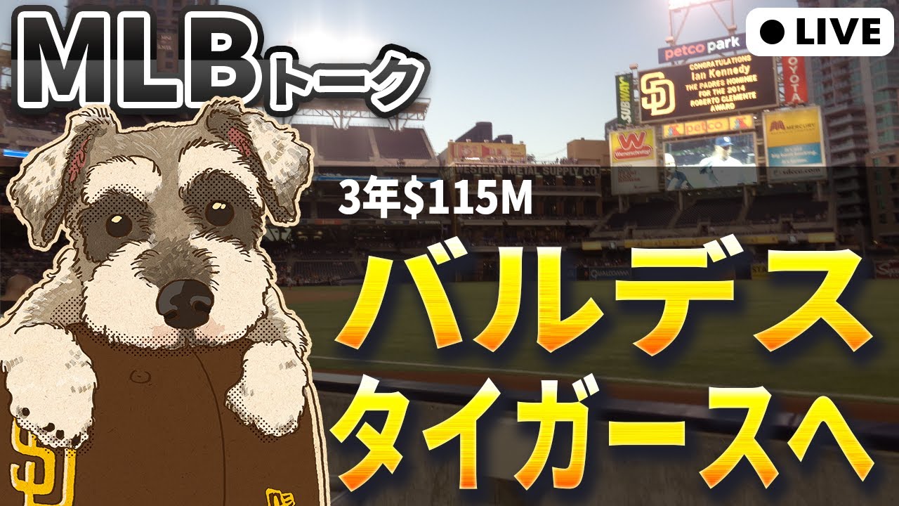 【MLBトーク】ミゲル・アンドゥハー！！！【ライブ配信】