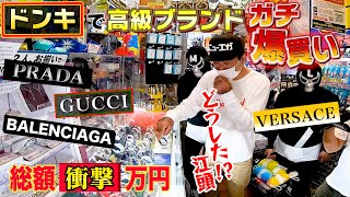 江頭が突然、ドンキで高級ブランド品を爆買いしだした。